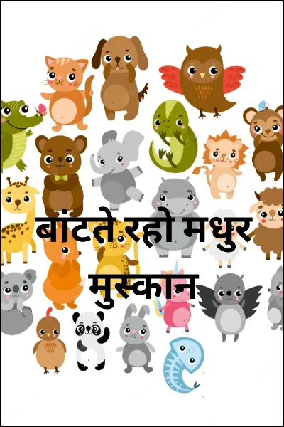 बांटते रहो मधुर मुस्कान