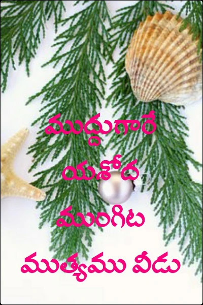 ముద్దుగారే యశోద ముంగిట ముత్యము వీడు