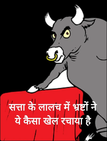 सत्ता के लालच में भ्रष्टों ने ये कैसा खेल रचाया है