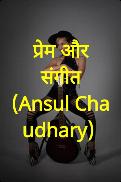 प्रेम और संगीत