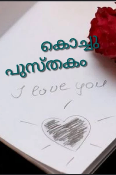 കൊച്ചുപുസ്തകം.