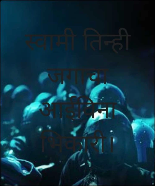 स्वामी तिन्ही जगाचा आईविना भिकारी।