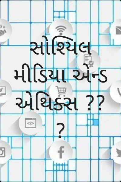 સોશ્યિલ મીડિયા એન્ડ એથિક્સ ???