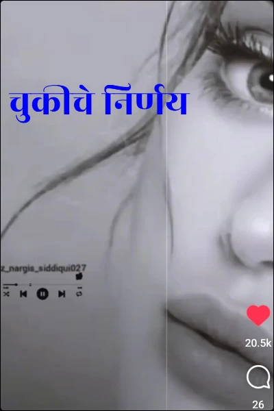 चुकीचे निर्णय