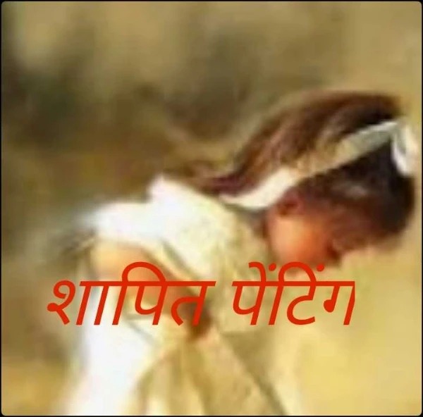 शापित पेंटिंग
