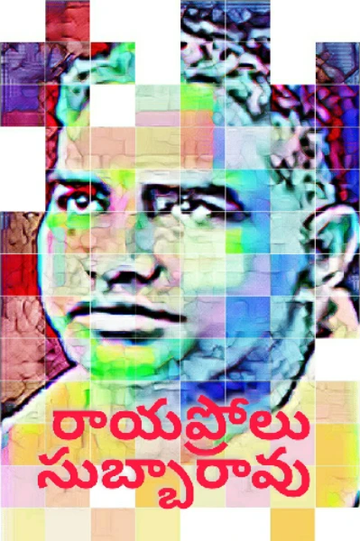 రాయప్రోలు సుబ్బారావు