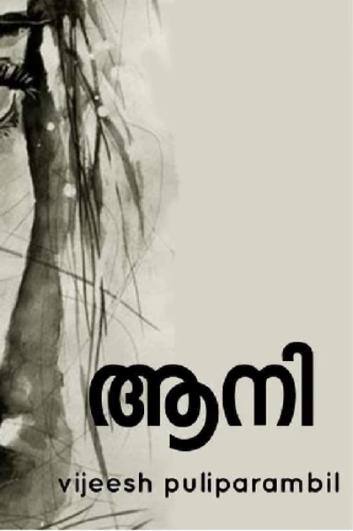 ആനി