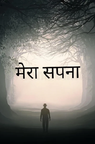 मेरा सपना