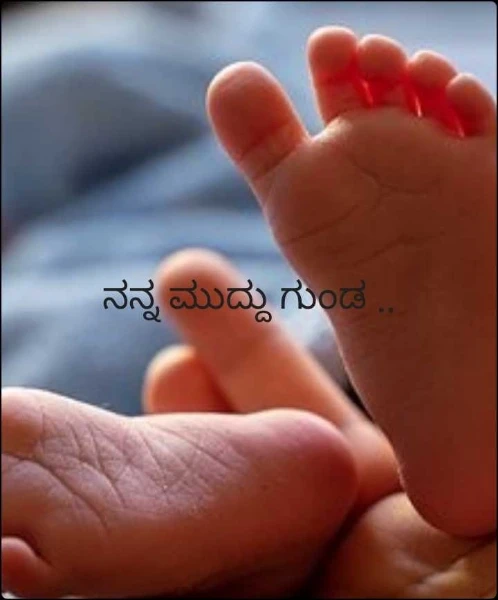 ನನ್ನ ಮುದ್ದು ಗುಂಡ ..