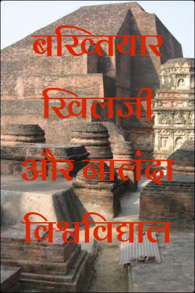 बख्तियार खिलजी और नालंदा विश्वविद्यालय।।