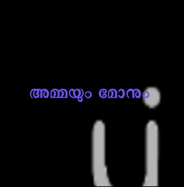 അമ്മയും മോനും