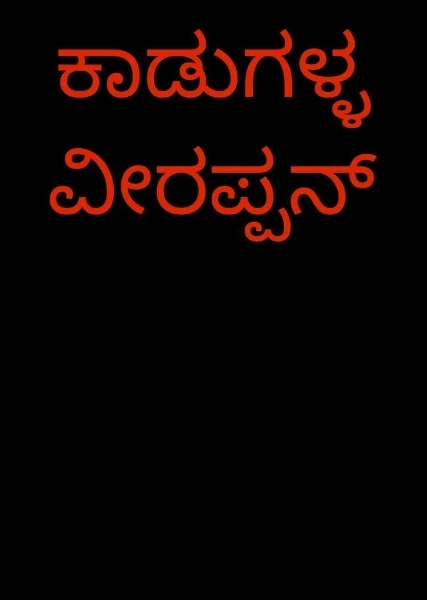 ಕಾಡುಗಳ್ಳ ವೀರಪ್ಪನ್
