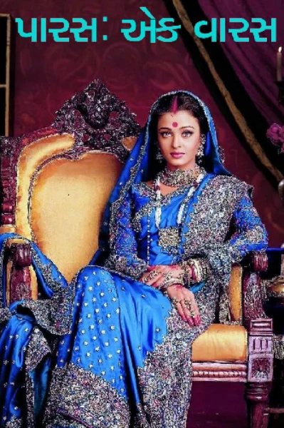 પારસ: એક વારસ