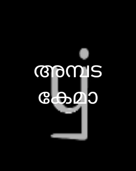 അമ്പട കേമാ
