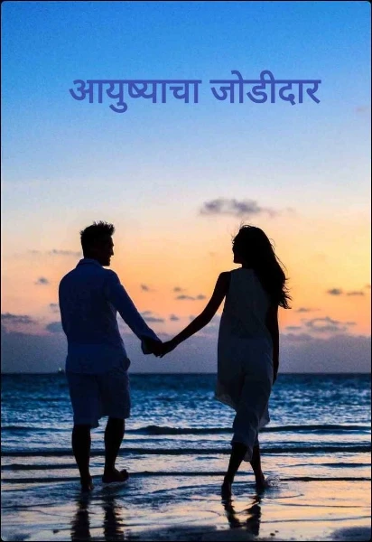 आयुष्याचा जोडीदार