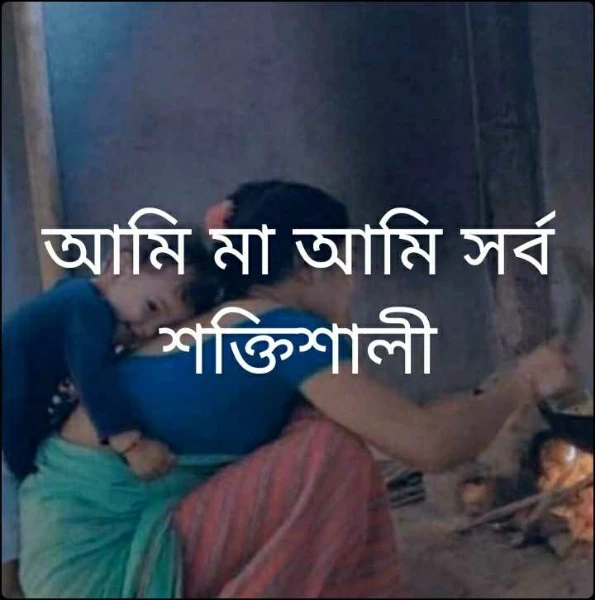 আমি মা আমি সর্ব শক্তিশালী