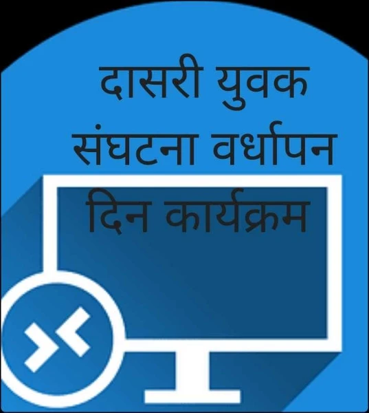 दासरी युवक संघटना वर्धापन दिन कार्यक्रम