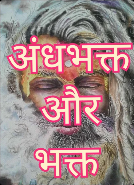 एक अंधभक्त और भक्त