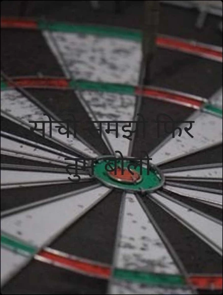 सोचो समझो फिर तुम बोलो