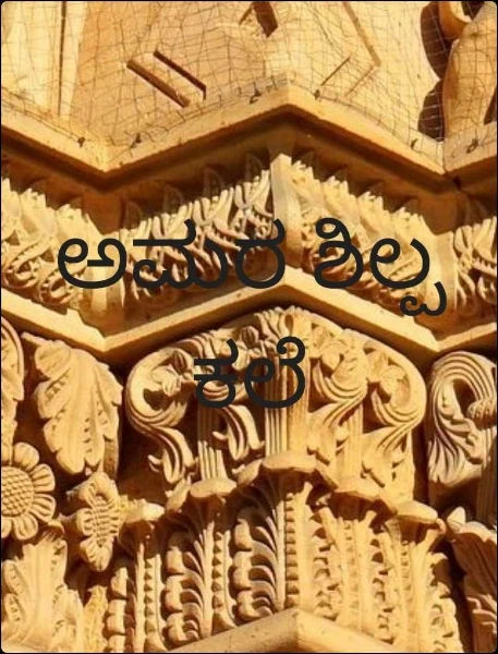 ಅಮರ ಶಿಲ್ಪ ಕಲೆ