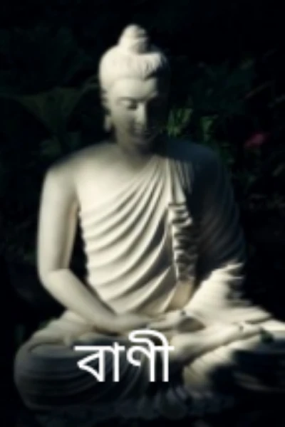বাণী