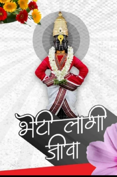 भेटी लागी जीवा