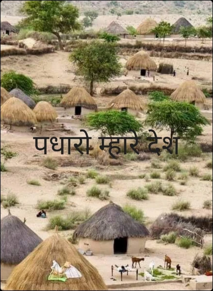 पधारो म्हारे देश