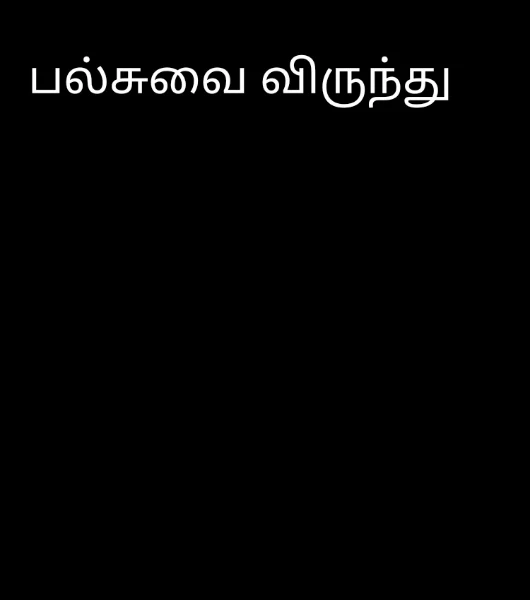 பல்சுவை விருந்து