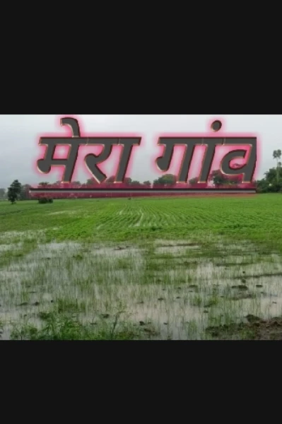 मेरा गांव