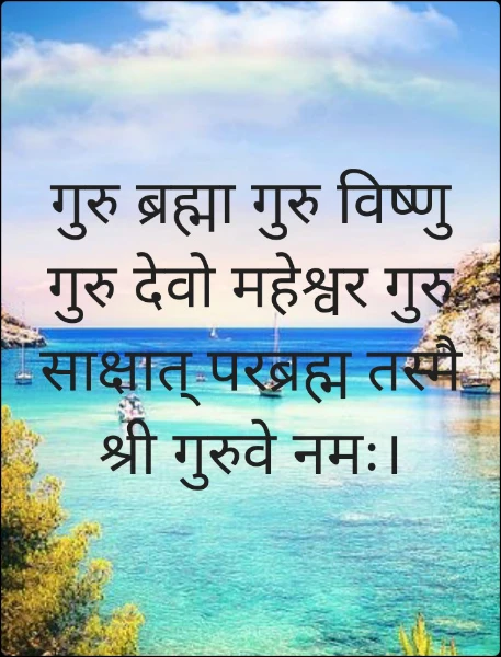 गुरु ब्रह्मा गुरु विष्णु गुरु देवो महेश्वर गुरु साक्षात् परब्रह्म तस्मै श्री गुरुवे नमः।