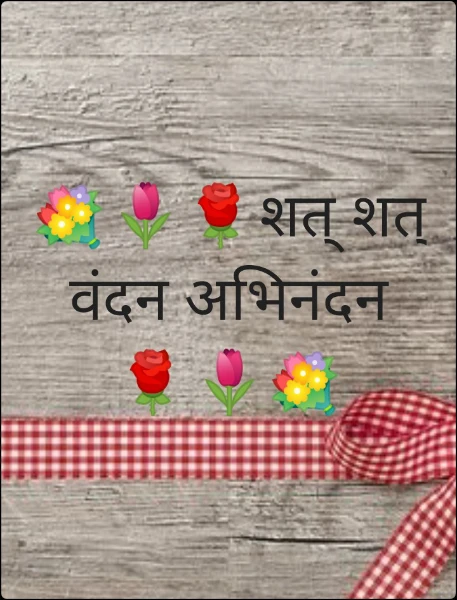 💐🌷🌹शत् शत् वंदन अभिनंदन 🌹🌷💐