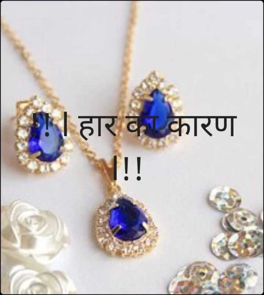 !! l हार का कारण l!!