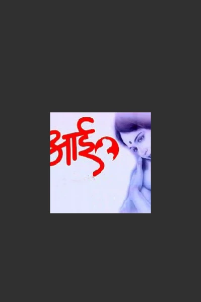 आई एक महान दैवत.