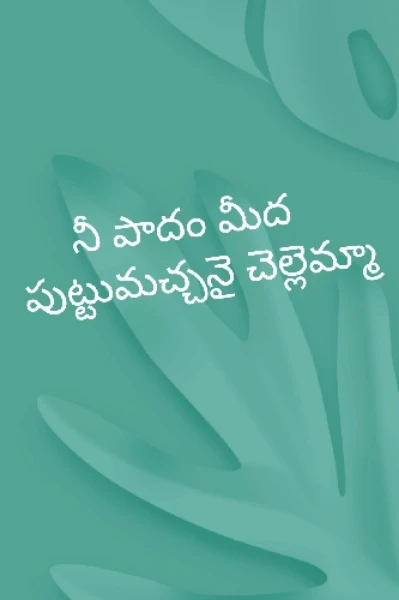 నీ పాదం మీద పుట్టుమచ్చనై చెల్లెమ్మా