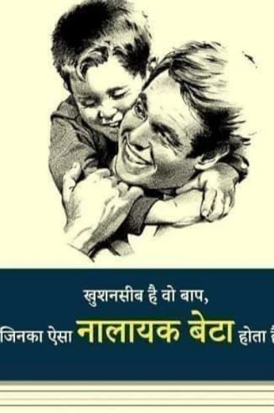 ,,,नालायक बेटा ,,,कहानी