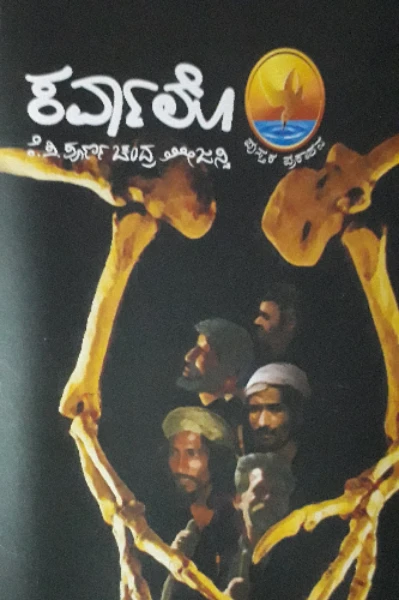 ಕರ್ವಾಲೊ