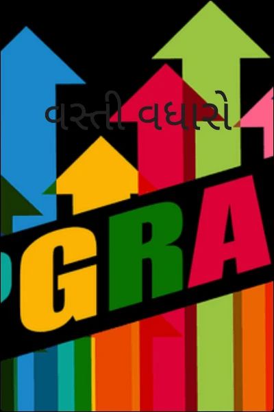 વસ્તી વધારો