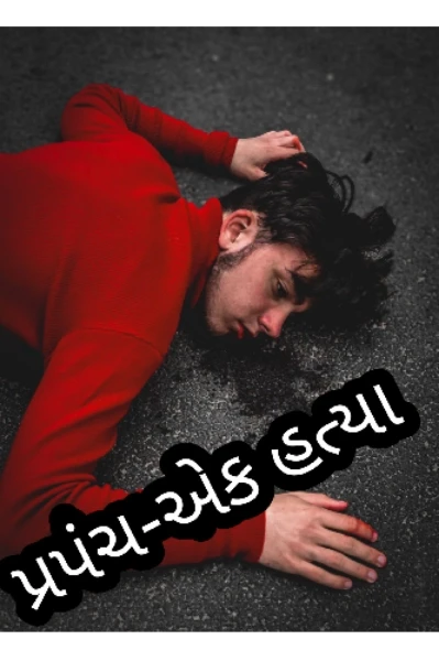 પ્રપંચ- એક હત્યા