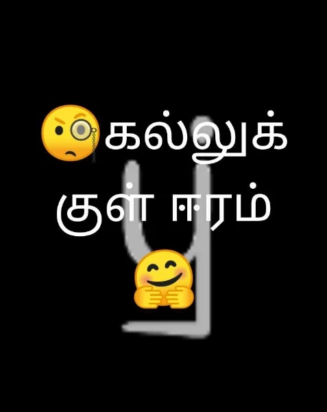 🧐கல்லுக்குள் ஈரம்🤗