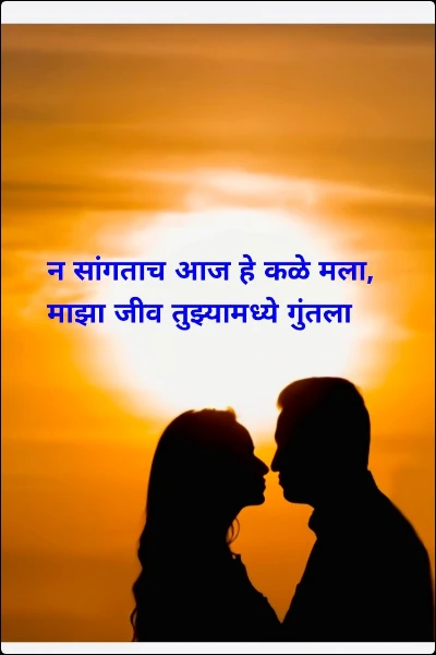 न सांगताच आज हे कळे मला, माझा जीव तुझ्यामध्ये गुंतला