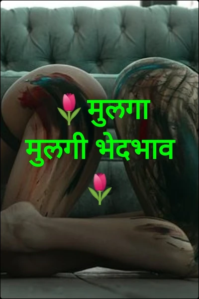 🌷मुलगा मुलगी भेदभाव🌷