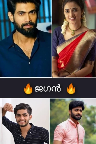 🔥ജഗൻ🔥