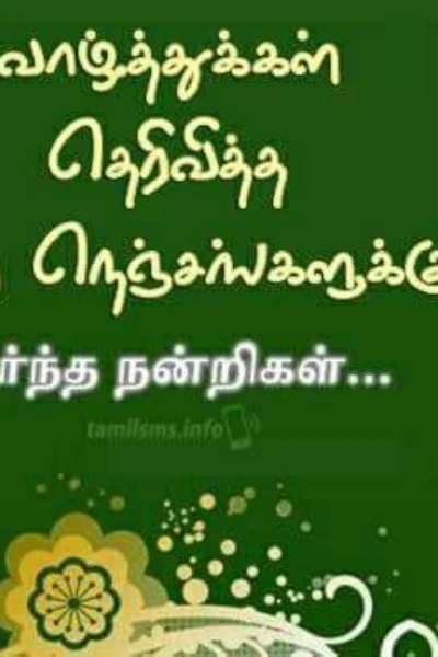 நன்றிகள் பல