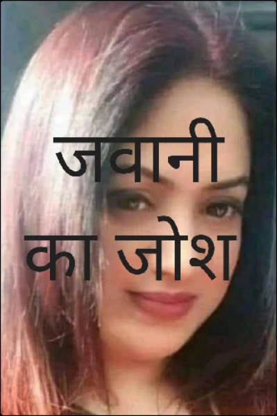 जवानी का जोश