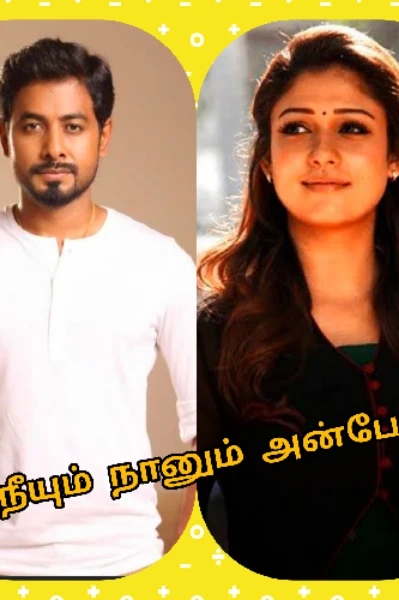 நீயும் நானும் அன்பே