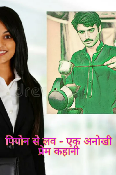 पियोन से लव: एक अनोखी प्रेम कहानी (The love from Peon: One Special Love tale)