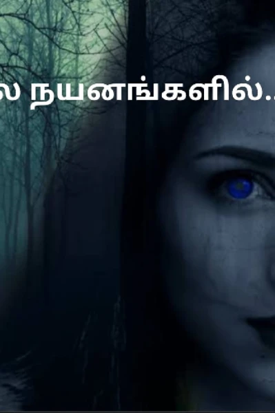 நீல நயனங்களில்...!