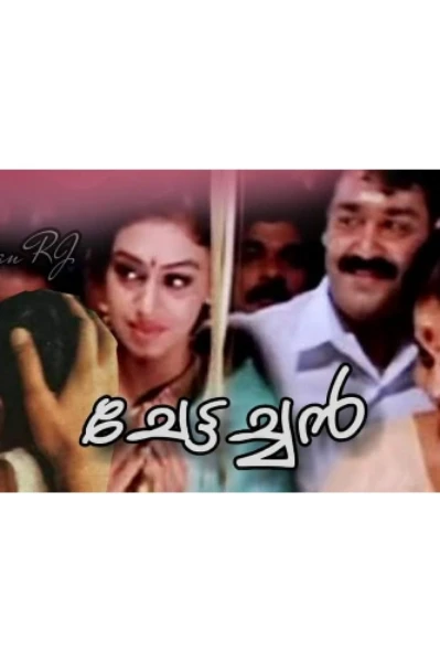 ചേട്ടച്ചന്‍
