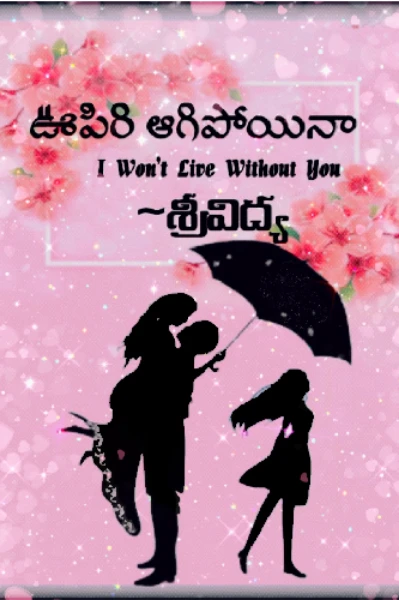 ఊపిరి ఆగిపోయినా (I Won't Live Without You)