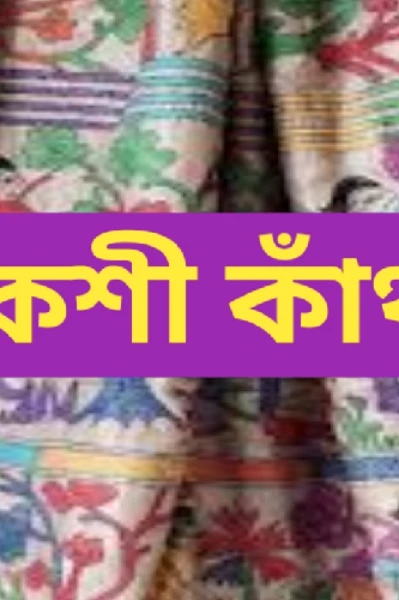 নকশী কাঁথা